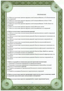 Приложение к свидетельство о допуске к проектным работа Курганинск СРО в проектировании